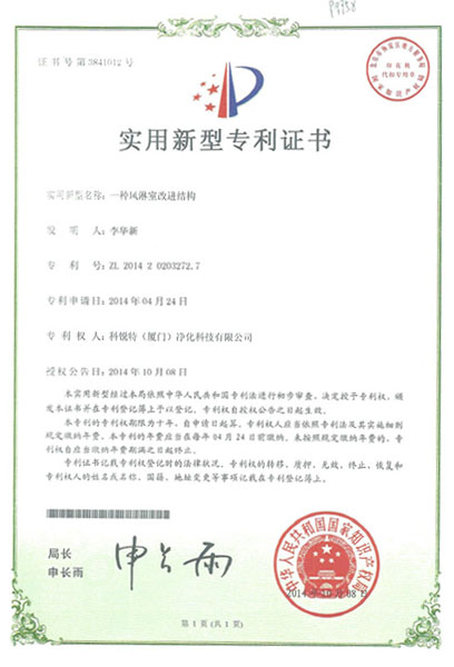风淋室专利证书