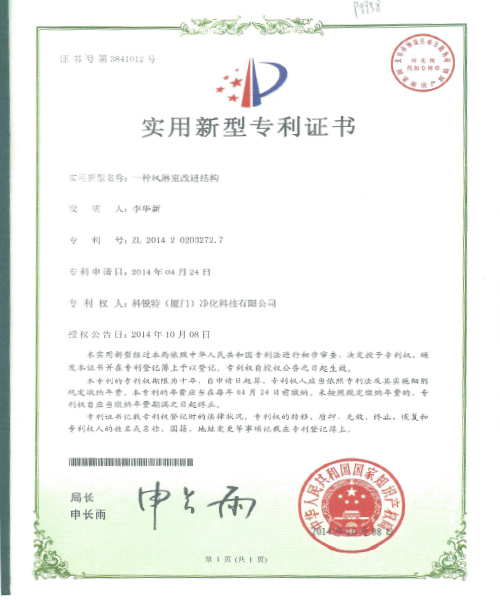 风淋室专利证书