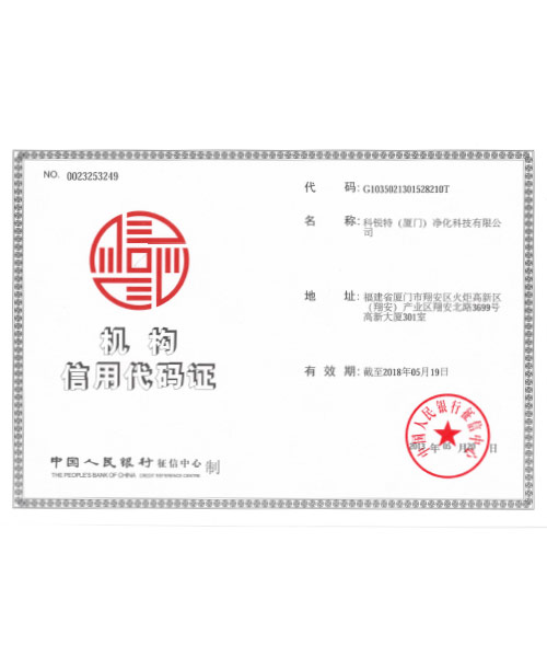 机构信用代码证