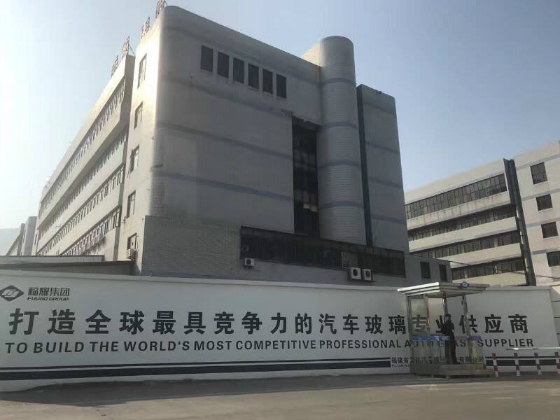 福耀集团